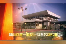 河南大学——体育教育专业介绍视频封面