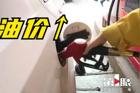 油价将迎来上调 加满一箱油约多花7元视频封面