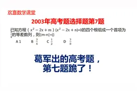 2003年高考题，葛军的出现很多人数学不到60分，第7题稳住！视频封面