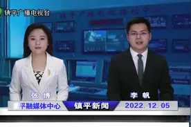 2022年12月5日《镇平新闻》视频封面