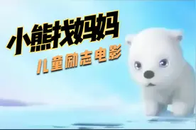 《小熊找妈妈》儿童励志动漫，亲子观影推荐；