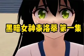樱花校园模拟器《黑暗女神泰洛蒂》1@DOU+小助手视频封面