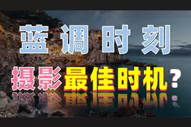 比日出、日落还好看的蓝调时刻，摄影可不要错过！视频封面