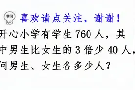 开心小学有学生760人，男生比女生3倍少40人，问男女各多少人？视频封面