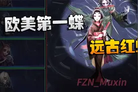 第五人格：OMvsFZN 远古红蝶！欧美第一蝶视频封面