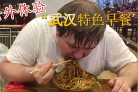 老外第一次吃热干面就被征服了，吃一碗都不过瘾，来中国没来错啊视频封面