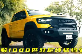 轩尼诗打造地表最强皮卡猛犸象 1000马力  重2.9吨 零百加速3.2秒视频封面