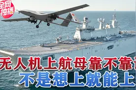 无人机上航母，这事儿靠谱不靠谱？视频封面
