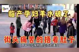 临产孕妇羊水破了，痛苦的跪地上捂着肚子，路人的做法让人感动视频封面