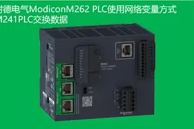 施耐德电气ModiconM262 PLC使用网络变量方式与M241PLC交换数据视频封面