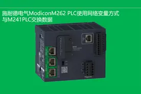 施耐德电气ModiconM262 PLC使用网络变量方式与M241PLC交换数据视频封面