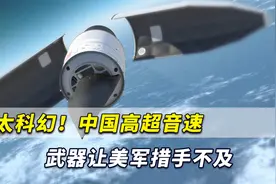 太科幻！中国先进高超音速武器让美军措手不及，至今仍搞不清楚视频封面