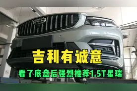 1.5T吉利星瑞要热销了，底盘用料没减，性价比超高视频封面
