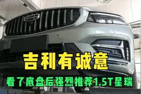 1.5T吉利星瑞要热销了，底盘用料没减，性价比超高视频封面