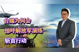 台媒为何称解放军演练斩首行动？视频细节暴露，网友直言懂得都懂视频封面