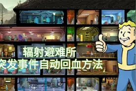 辐射避难所：突发事件血量降低，打治疗针方法不可取用自动回血法视频封面