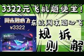 旅游业老司机带你拆解东航随心飞规则视频封面