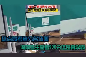 全网激动人心的高考查分瞬间，小伙考出900分逆天成绩，咋做到的视频封面