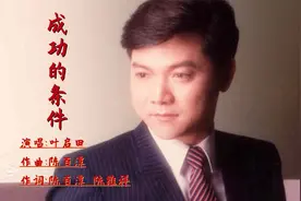 叶启田《成功的条件》只有公平竞争才能够成功视频封面