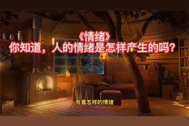 《情绪》—你知道，人的情绪是怎样产生的吗？视频封面