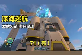 深海迷航71：最后一集了！！（发射火箭离开星球）