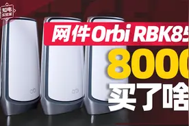 网件Orbi RBK853 Mesh评测，你的8000块到底买了点啥？视频封面