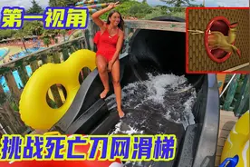 你敢挑战恐怖的升级刀网滑梯吗？第一视角带你滑梯大冒险！视频封面