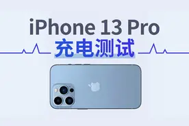 苹果iPhone 13 Pro该用什么快充？五条全程曲线告诉你区别在哪视频封面