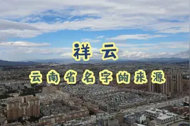云南这个名字从这里走来，交通便利气候宜人，祥云县如今发展如何视频封面