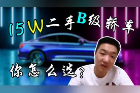 15W左右的二手车怎么选？视频封面