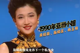 1990年亚洲小姐前三甲：吴绮莉给成龙养下私生女，杨玉梅有韵味视频封面