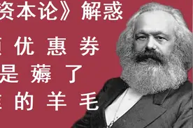 《资本论》解惑：领优惠券是薅了谁的羊毛？视频封面
