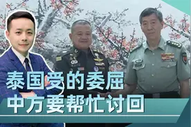 稳定南海局势，中泰共同努力，在美国受的委屈，中方要帮泰国讨回视频封面