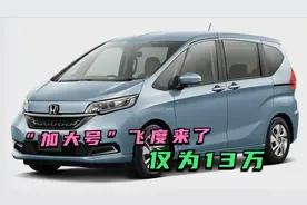 “加大号”飞度即将上市！提供6座和7座，电动侧滑门，售价仅13万视频封面