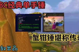 魔兽世界：那些年TBC经典单手锤，第一把竟是圣灵才能使用！视频封面
