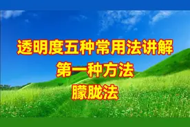 剪映透明度五种常用法介绍，教程简单易学一看就会视频封面