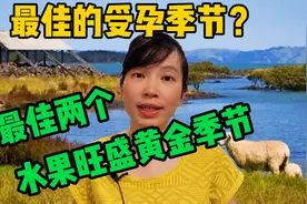 你知道最佳的受孕季节吗？视频封面