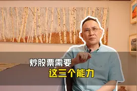 炒股票需要的三个能力，你具备了吗？视频封面