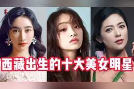 西藏出生十大美女，韩红明星慈善榜榜首，曲尼次仁最佳女配角奖视频封面