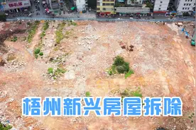 梧州新兴这些房屋已经拆除视频封面