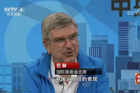 国际奥委会主席巴赫接受本台记者专访：盛赞中国运动员表现视频封面