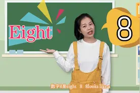 数字8是eight，你学会了吗？听听这首数字歌谣吧！