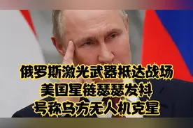 俄罗斯激光武器抵达战场，美国星链瑟瑟发抖，号称乌方无人机克星视频封面