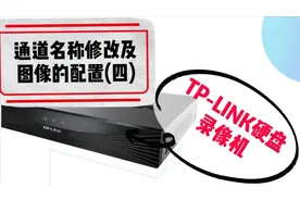TP-LINK硬盘录像机使用教程系列：通道名称修改和图像的配置(四)视频封面