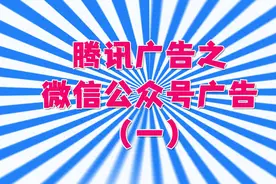 腾讯广告之微信公众号广告（一）视频封面