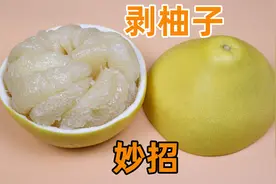 才发现，用“牙签”也能把柚子完整剥干净，没有一丝白膜