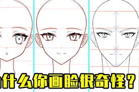 动漫人物的脸部怎么画？不同脸型的画法教程视频封面