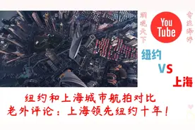 纽约和上海城市航拍大比拼,老外评论:上海领先纽约十年!视频封面
