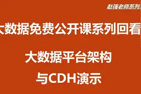 【赵强老师】大数据平台架构与CDH演示视频封面