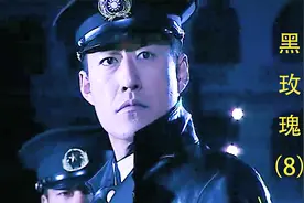 第8集黑玫瑰：黑玫瑰金钗小队队员白如意被捕#影视解说视频封面